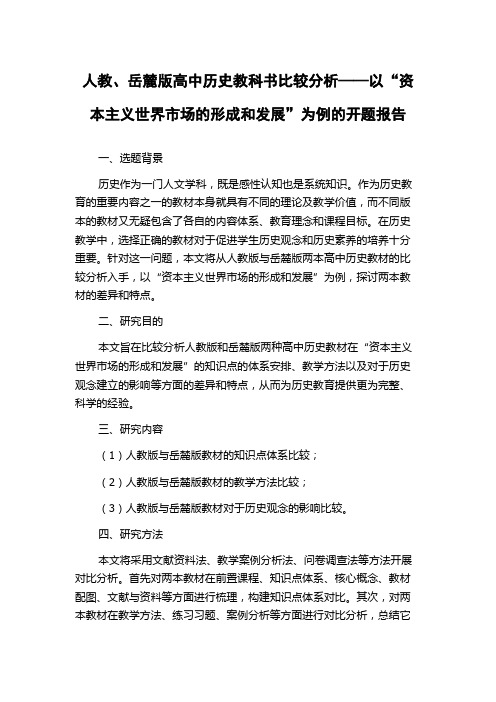 人教、岳麓版高中历史教科书比较分析——以“资本主义世界市场的形成和发展”为例的开题报告