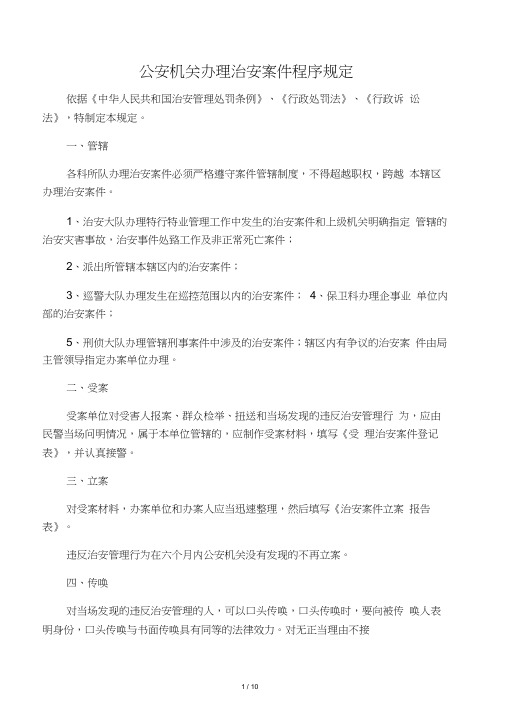 公安机关办理治安案件程序规定