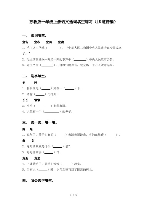 苏教版一年级上册语文选词填空练习(15道精编)