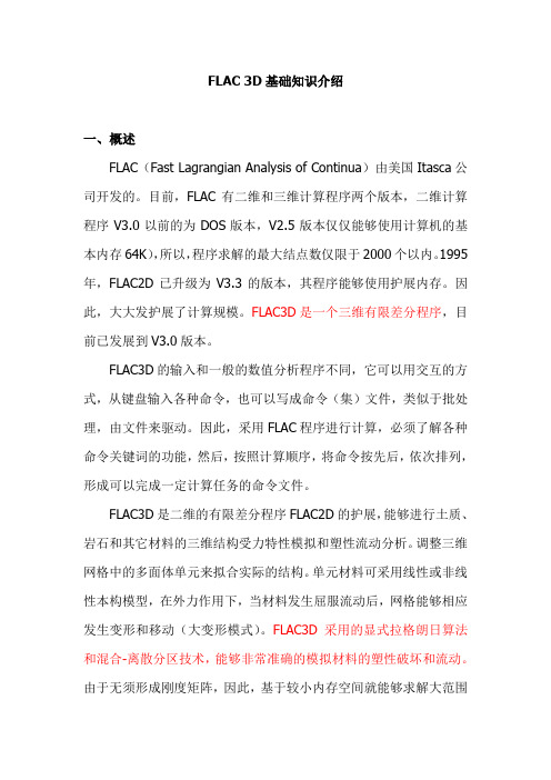 FLAC3D基础知识介绍解析word版本