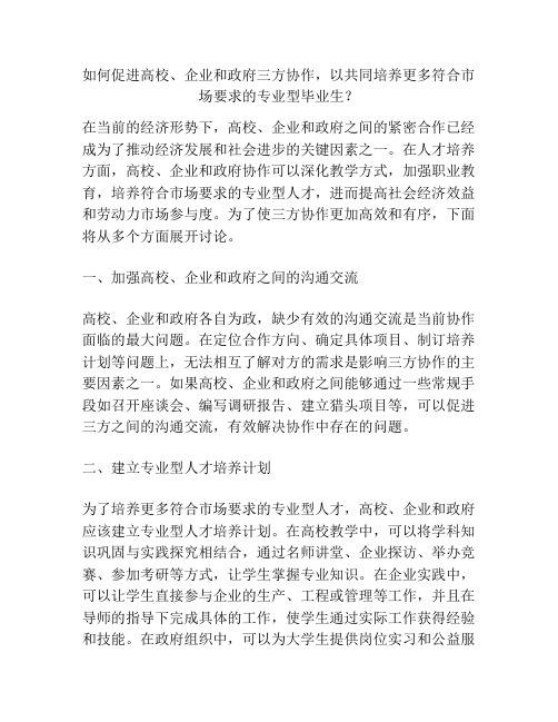 如何促进高校、企业和政府三方协作,以共同培养更多符合市场要求的专业型毕业生？