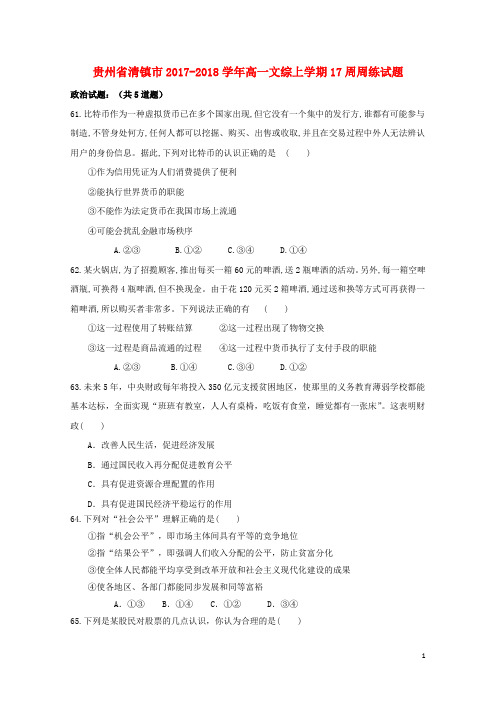 贵州省清镇市2017_2018学年高一文综上学期17周周练试题201801080115