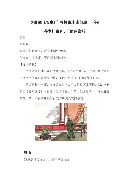 李商隐《贾生》“可怜夜半虚前席,不问苍生问鬼神。”翻译赏析