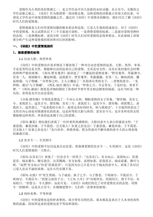 《诗经》爱情观研究及文学影响范文