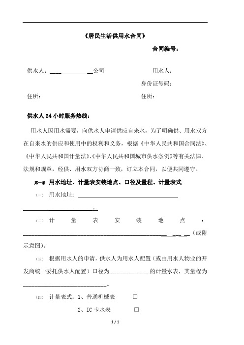 居民生活供用水合同(格式文本)