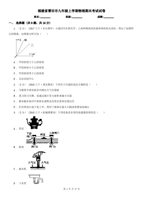 福建省莆田市九年级上学期物理期末考试试卷