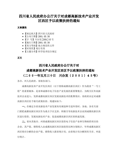 四川省人民政府办公厅关于对成都高新技术产业开发区西区予以政策扶持的通知