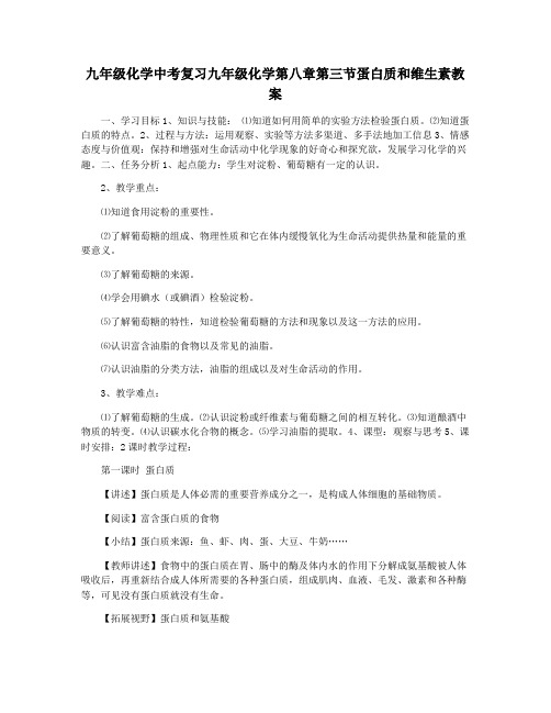 九年级化学中考复习九年级化学第八章第三节蛋白质和维生素教案