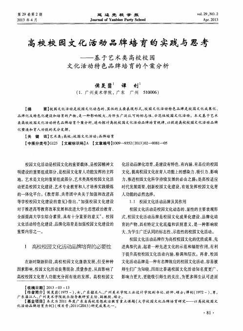 高校校园文化活动品牌培育的实践与思考——基于艺术类高校校园文化活动特色品牌培育的个案分析