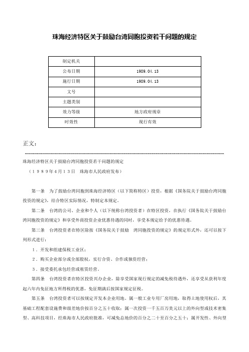 珠海经济特区关于鼓励台湾同胞投资若干问题的规定-