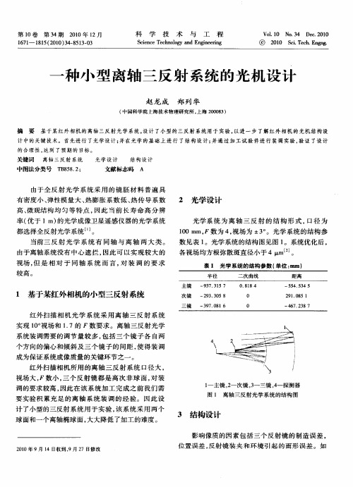 一种小型离轴三反射系统的光机设计