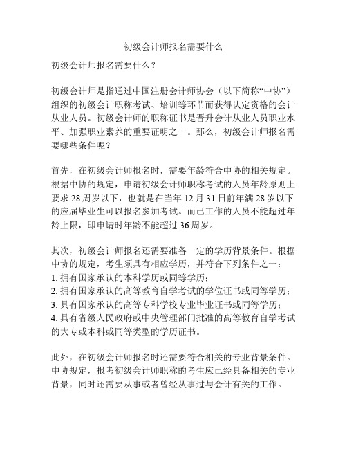 初级会计师报名需要什么