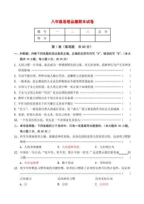 2020学年八年级政治第一学期期末试卷苏教版