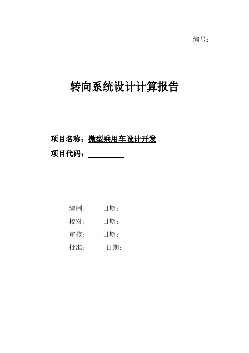 某款车型转向系统设计计算报告