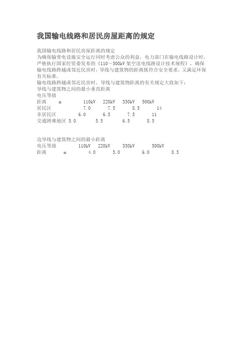 我国输电线路和居民房屋距离的规定