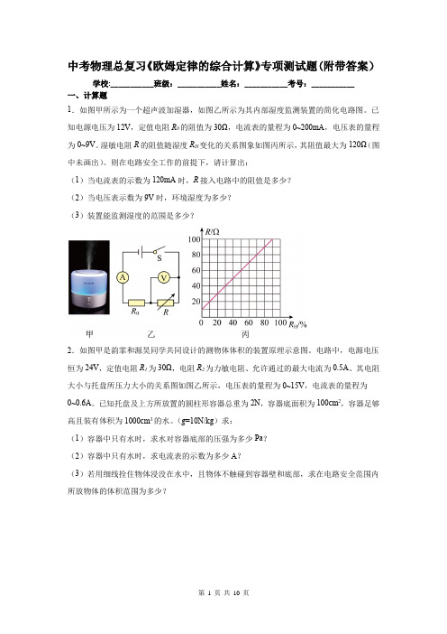 中考物理总复习《欧姆定律的综合计算》专项测试题(附带答案)