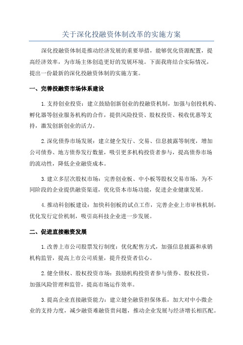 关于深化投融资体制改革的实施方案