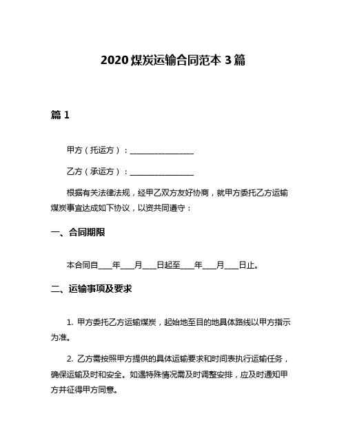 2020煤炭运输合同范本3篇