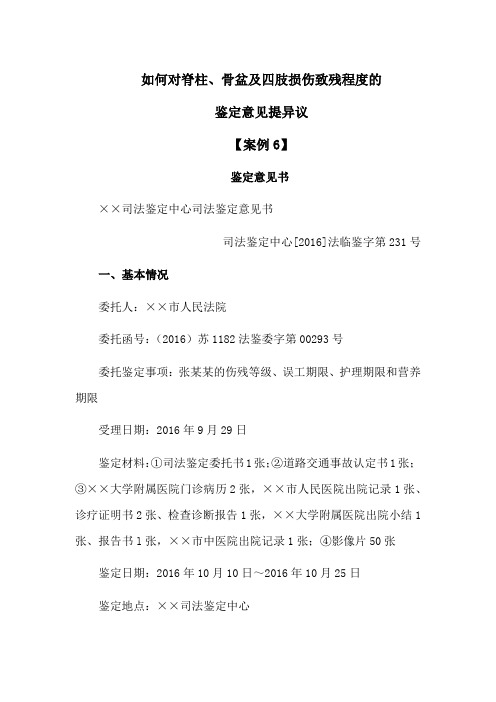 如何对脊柱、骨盆及四肢损伤致残程度的鉴定意见提异议案例6