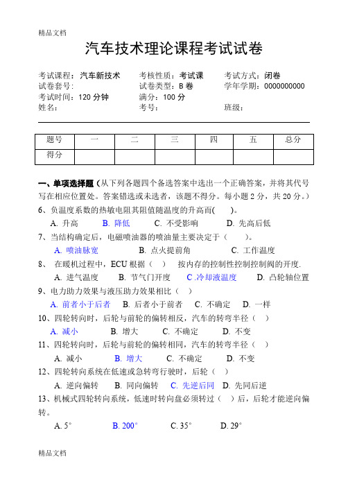 最新汽车新技术试题A汇总