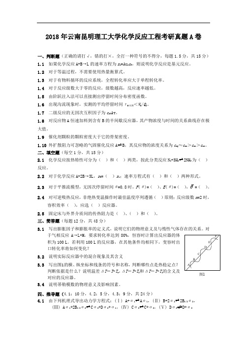 2018年云南昆明理工大学化学反应工程考研真题A卷