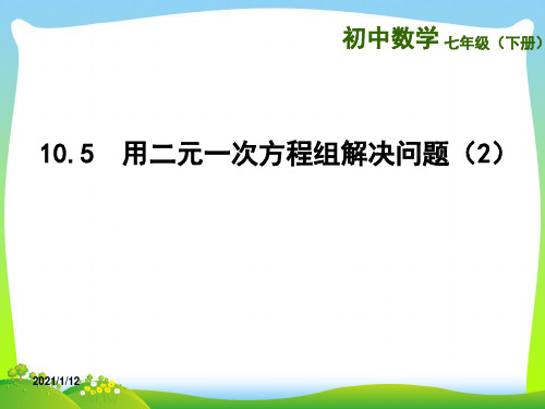 【最新】苏科版七年级数学下册第十章《105用二元一次方程组解决问题(2)》优秀课件.ppt