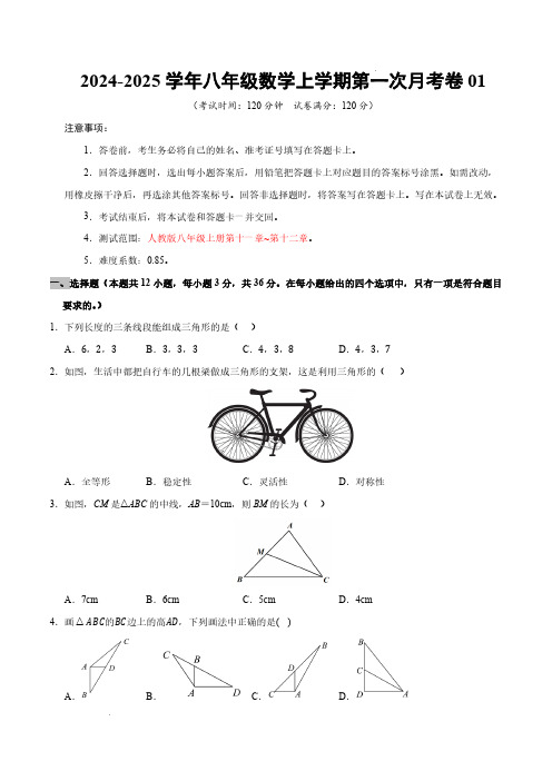 八年级数学第一次月考卷01(考试版：八年级上册第十一章~第十二章】人教版-25年初中上学期第一次月考