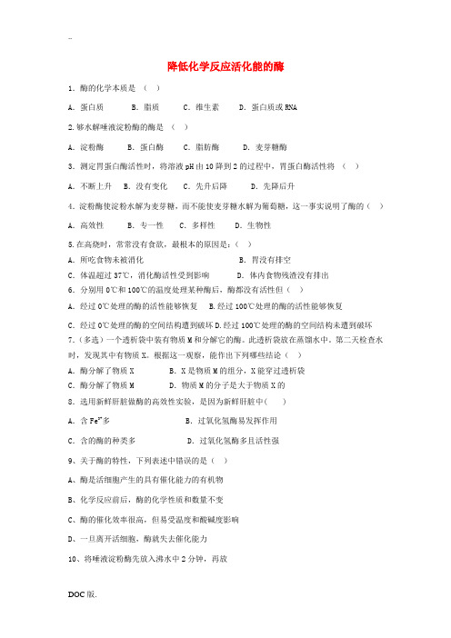 高中生物《第五章 细胞的能量供应和利用 第1节 降低化学反应活化能的酶》专项测试题 新人教版必修1