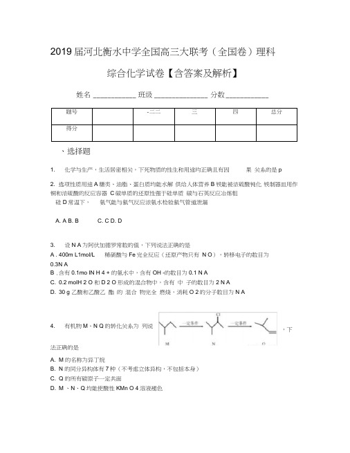 2019届河北衡水中学全国高三大联考(全国卷)理科综合化学试卷【含答案及解析】