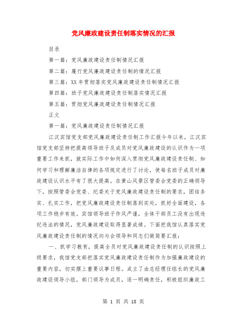 党风廉政建设责任制落实情况的汇报(多篇)