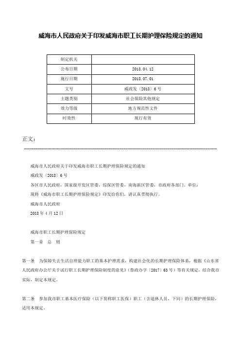 威海市人民政府关于印发威海市职工长期护理保险规定的通知-威政发〔2018〕6号