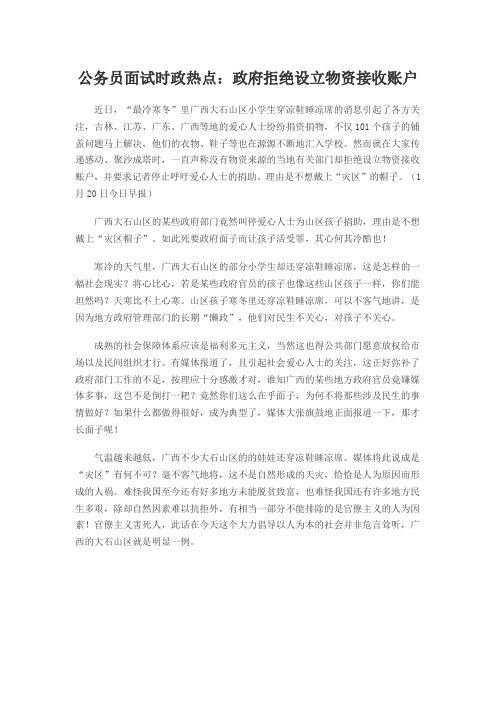 公务员面试时政热点:政府拒绝设立物资接收账户
