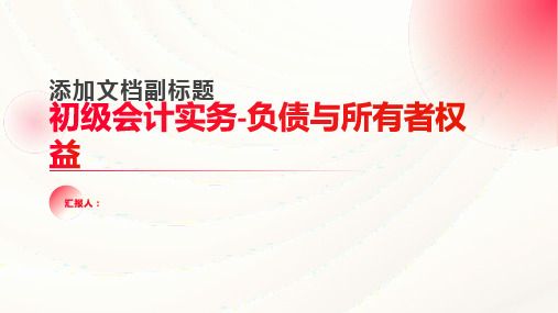 ajeito初级会计实务负债所有者权益