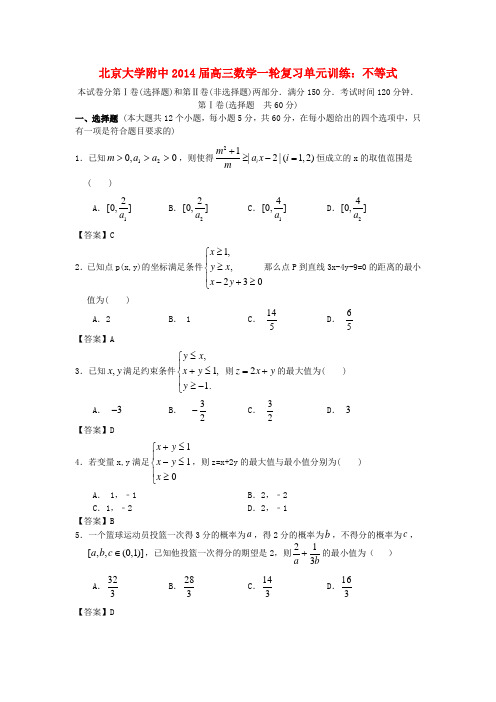 北京2014届高三数学一轮复习 不等式单元训练
