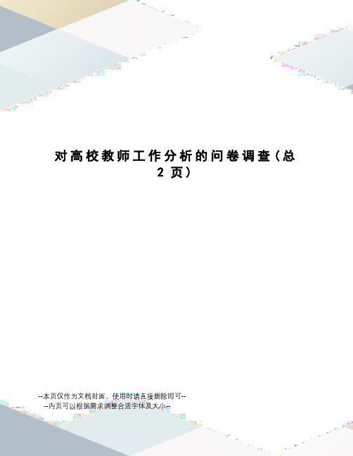 对高校教师工作分析的问卷调查