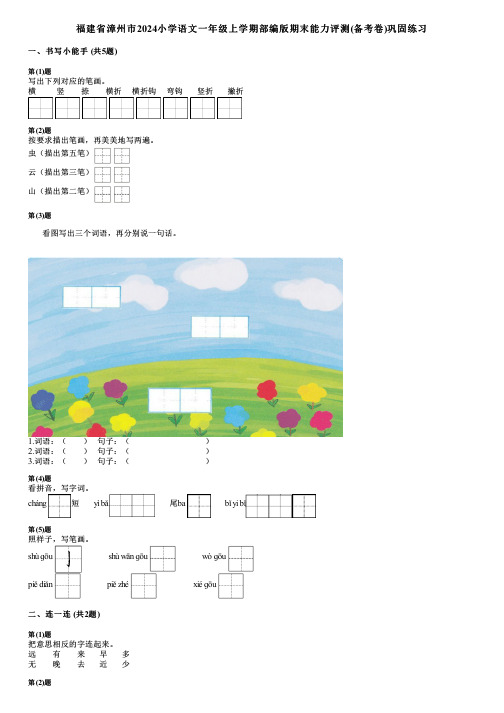 福建省漳州市2024小学语文一年级上学期部编版期末能力评测(备考卷)巩固练习