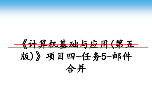 最新《计算机基础与应用(第五版)》项目四-任务5-邮件合并教学讲义PPT课件