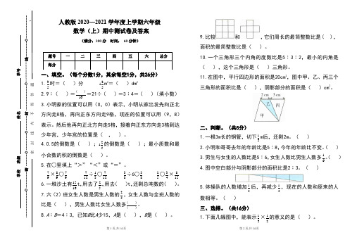 人教版2020---2021学年度六年级数学(上)期中考试卷及答案(含两套题)