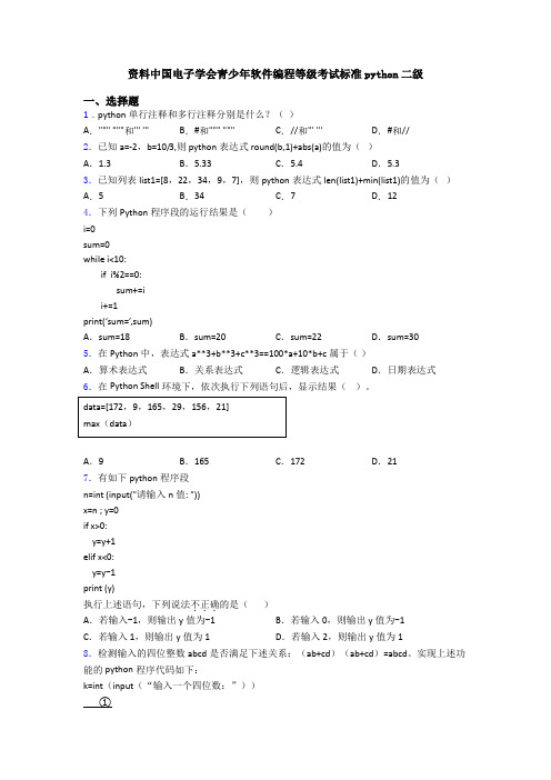 资料中国电子学会青少年软件编程等级考试标准python二级