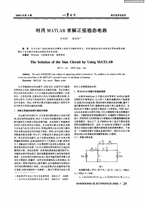 利用MATLAB求解正弦稳态电路