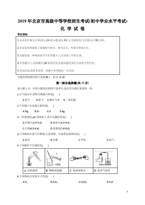 2019年6月全国各地中考化学试题汇编之北京化学试题及参考答案