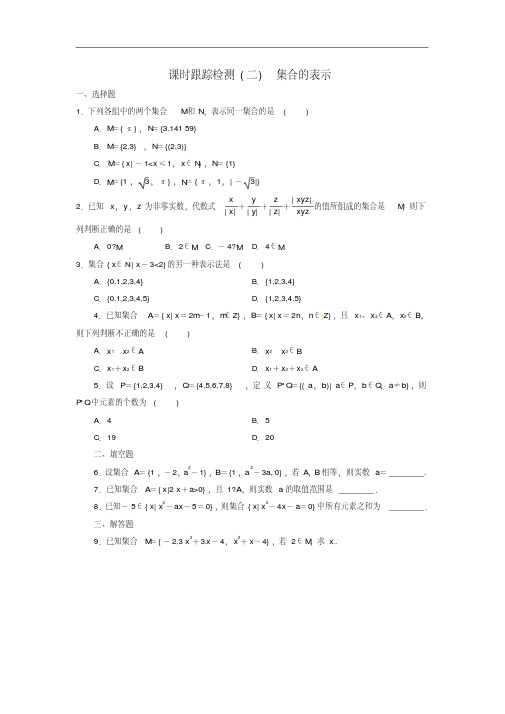 高中数学1.1.1第2课时集合的表示课时跟踪检测新人教A版必修1