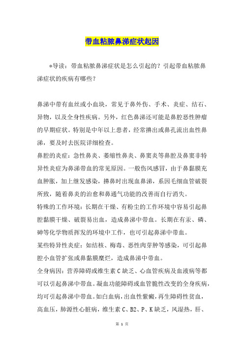 带血粘脓鼻涕症状起因