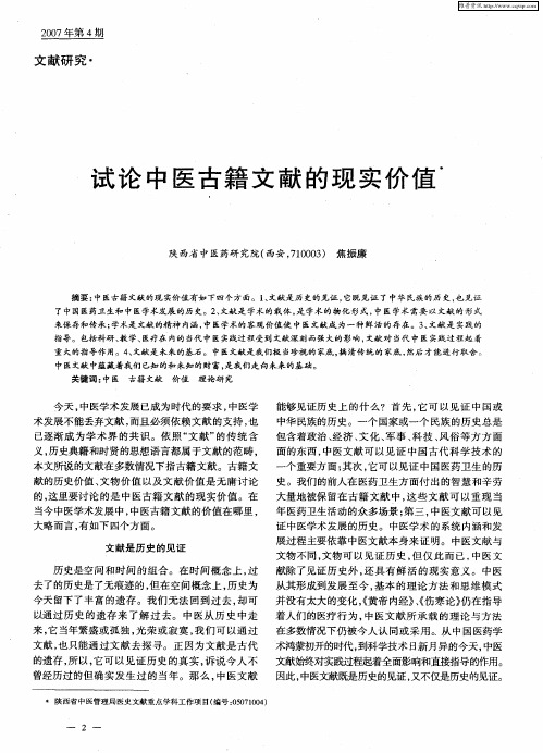 试论中医古籍文献的现实价值