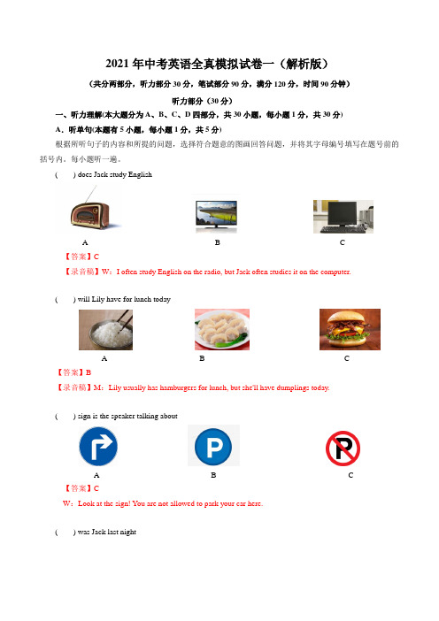 【广东省】2021年中考英语全真模拟试卷 (一)(解析版)