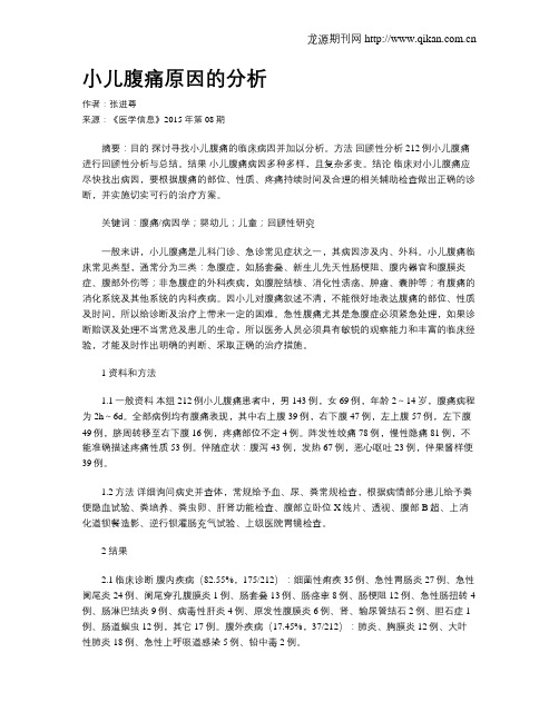 小儿腹痛原因的分析