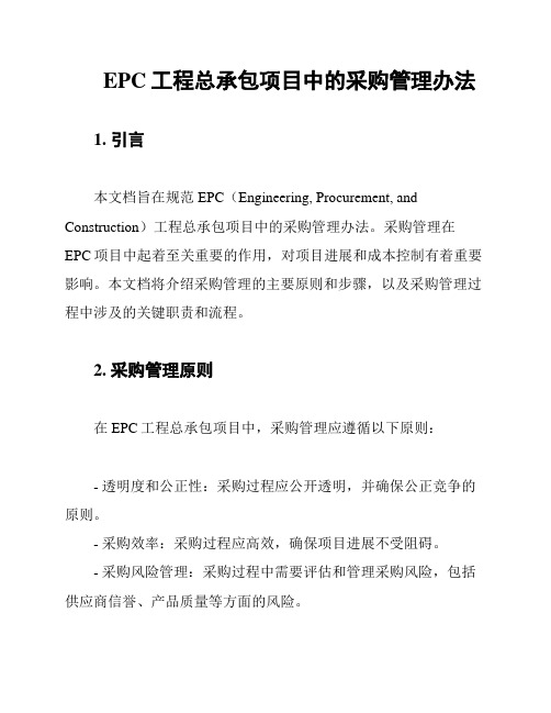 EPC工程总承包项目中的采购管理办法