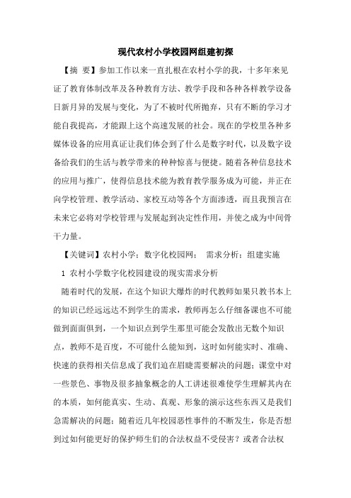 现代农村小学校园网组建初探
