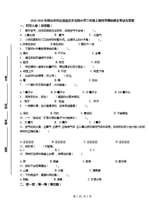 2018-2019年邢台市内丘县官庄乡北阳小学三年级上册科学模拟期末考试无答案