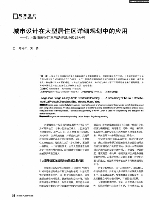 城市设计在大型居住区详细规划中的应用——以上海浦东张江三号动迁基地规划为例